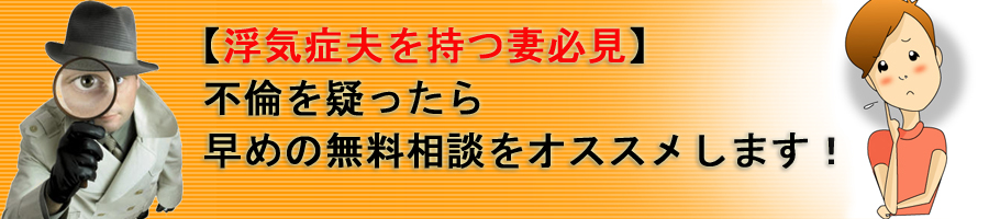 【不倫無料相談】浮気症の夫を持つ妻必見!